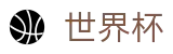 2026世界杯线上官方投注官网 - 品牌官方直连